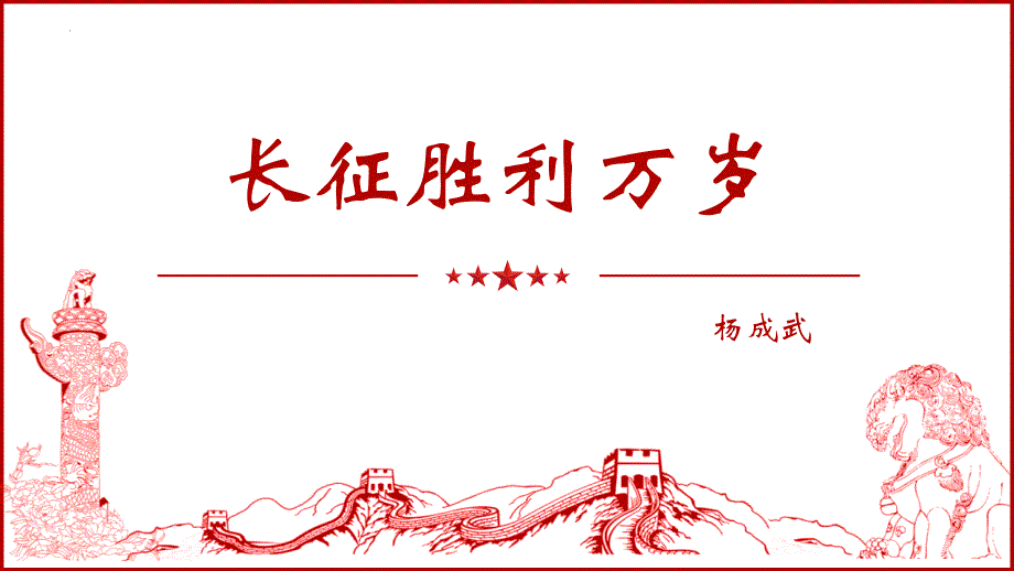 统编版高中语文选择性必修上册《长征胜利万岁》PPT课件_第1页