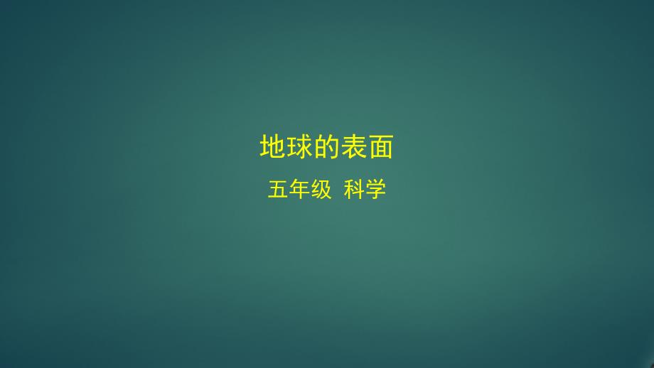 教科版小学科学五年级上册《地球的表面》教学ppt课件_第1页