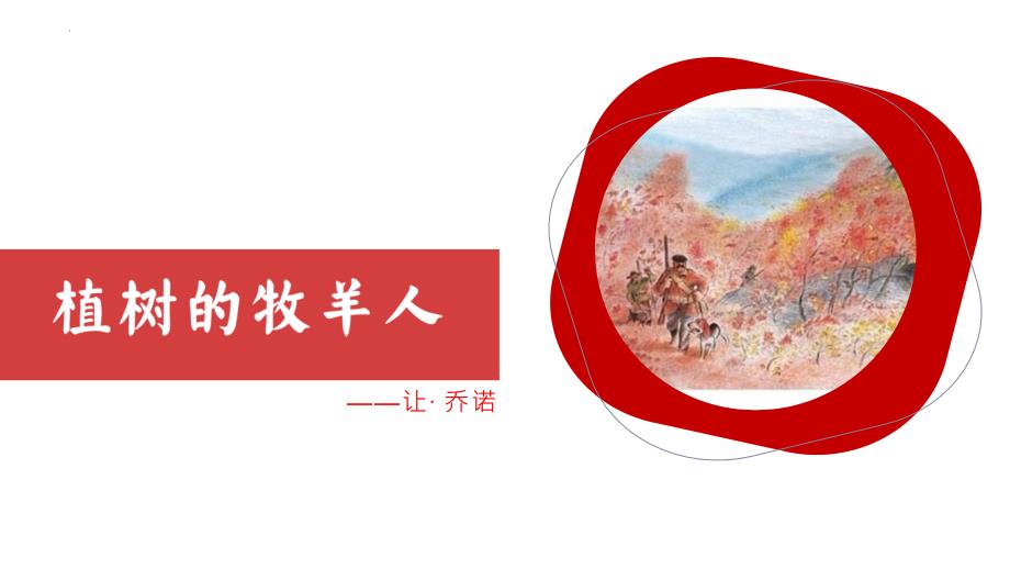 部编版七年级语文上册《植树的牧羊人》PPT精品课件_第1页