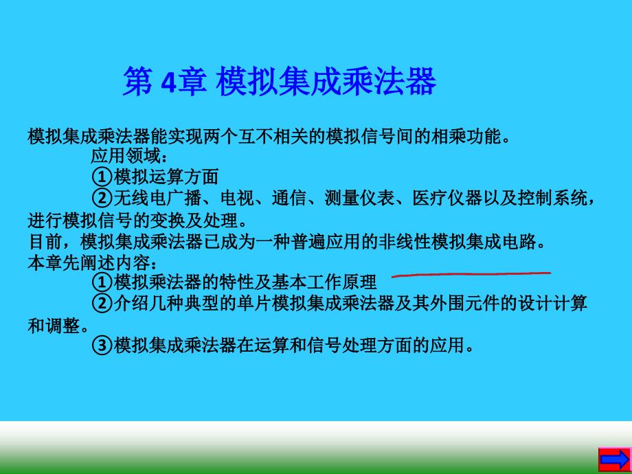 第四章模拟乘法器_第1页