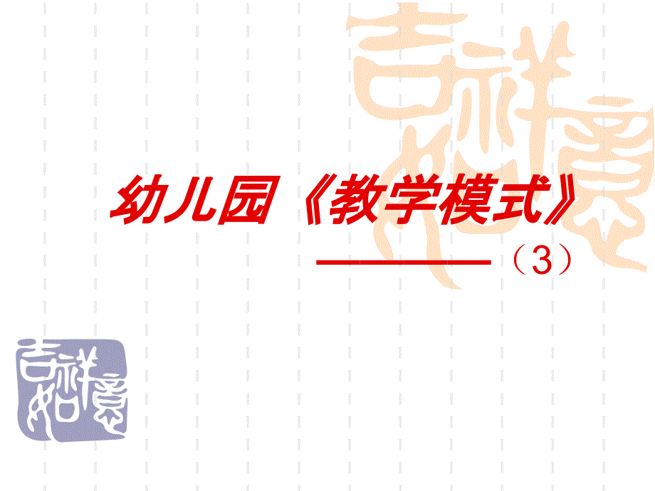 幼儿园《教学模式》教材课件_第1页