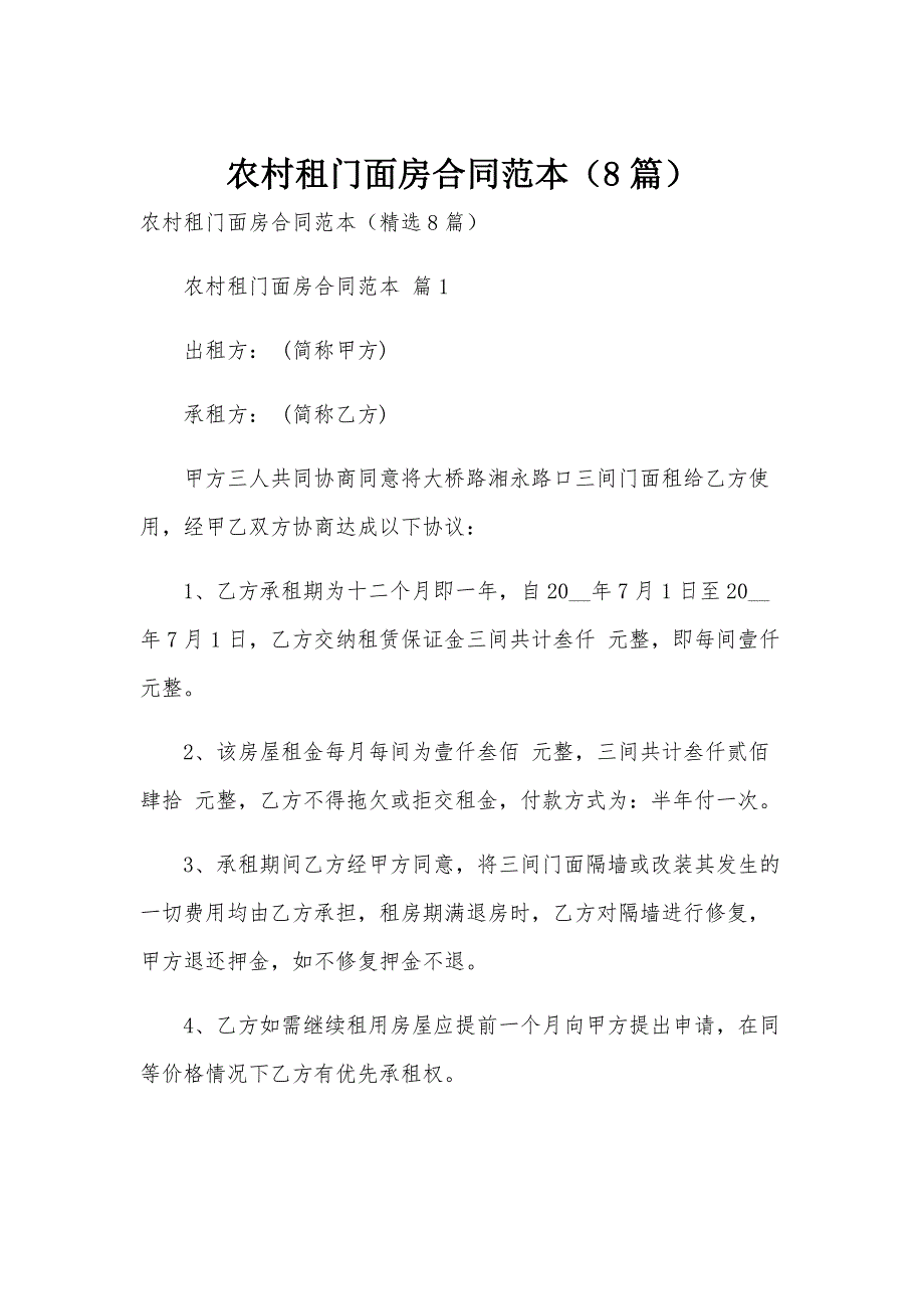 农村租门面房合同范本（8篇）_第1页