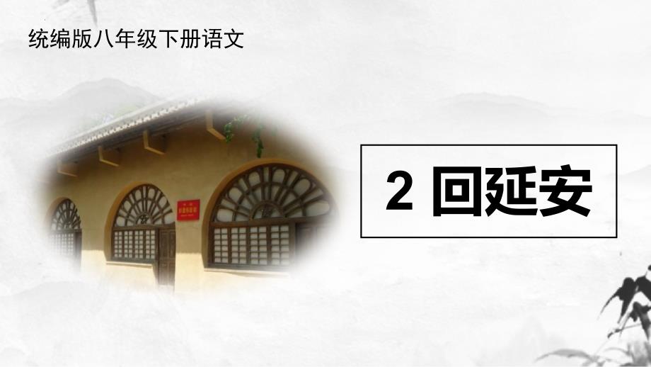 部编版八年级语文下册《回延安》PPT优质课件_第1页