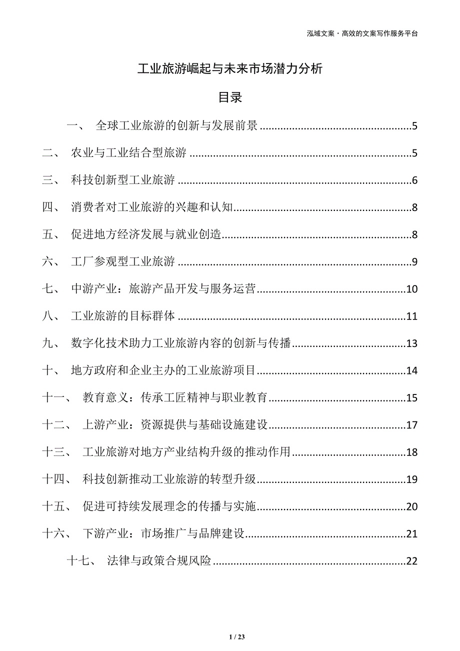 工业旅游崛起与未来市场潜力分析_第1页