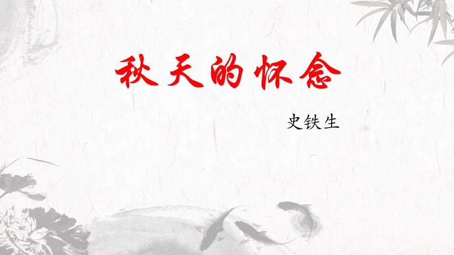 部编版七年级语文上册《秋天的怀念》PPT优质教学课件_第1页