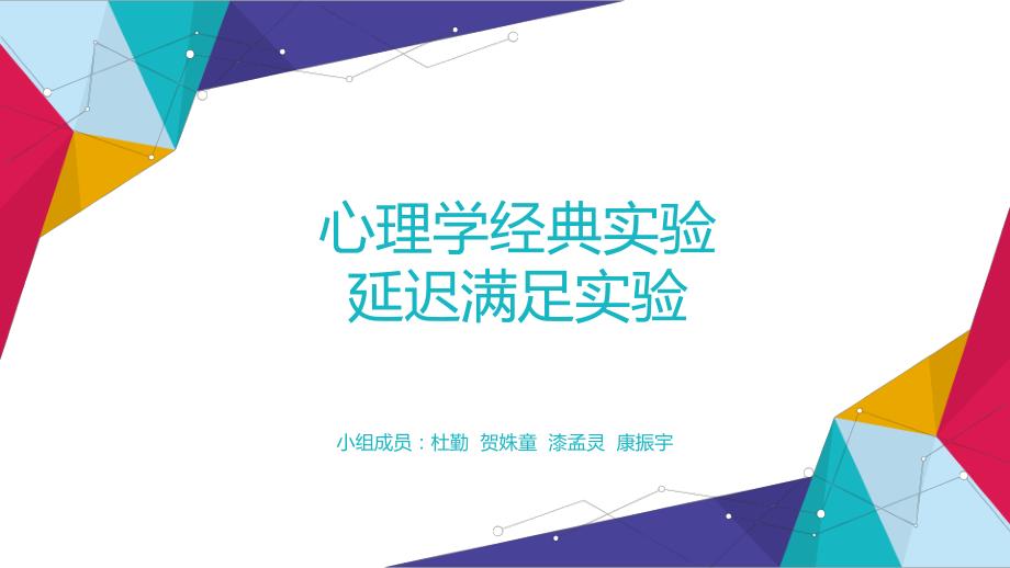 著名心理学实验延迟满足实验_第1页