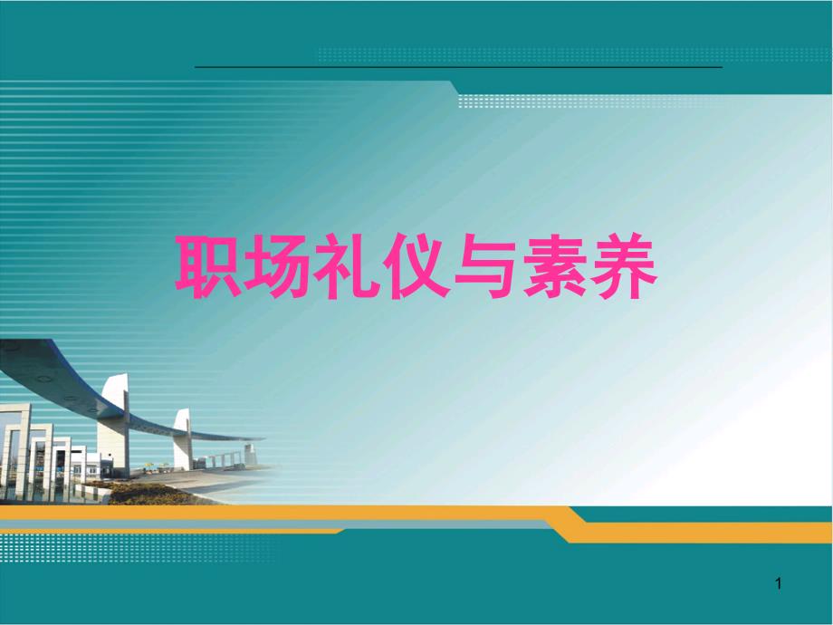 职场礼仪与素养培训教材课件_第1页