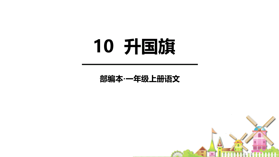 部编版一年级语文上册《升国旗》PPT优质课件_第1页