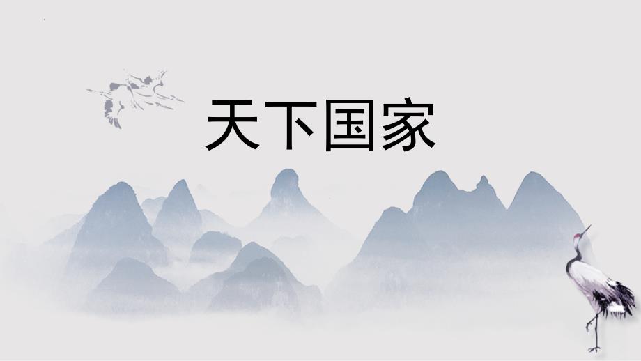 部编版七年级语文下册《天下国家》PPT精编课件_第1页
