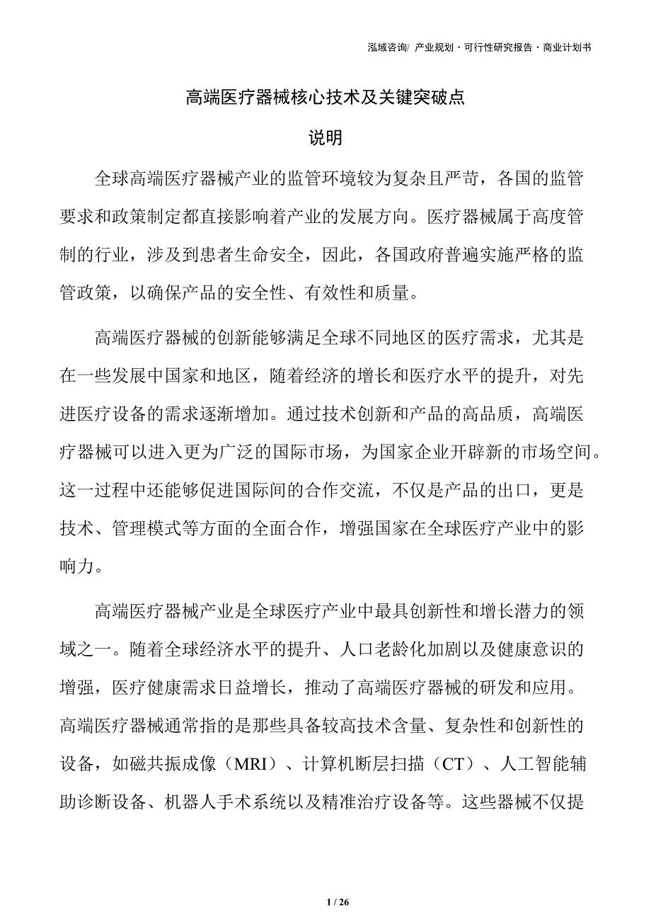 高端医疗器械核心技术及关键突破点_第1页