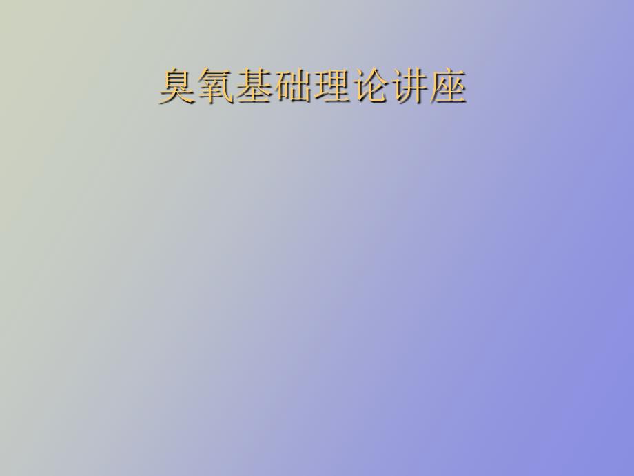 臭氧基础理论讲座_第1页