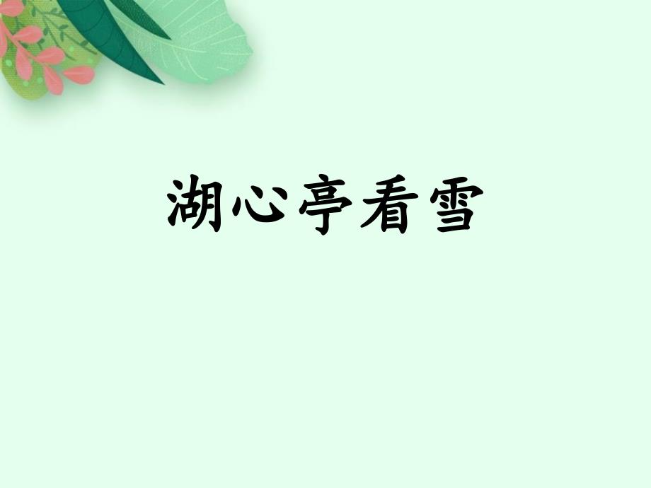 部编版九年级语文上册《湖心亭看雪》PPT优质课件 (2)_第1页