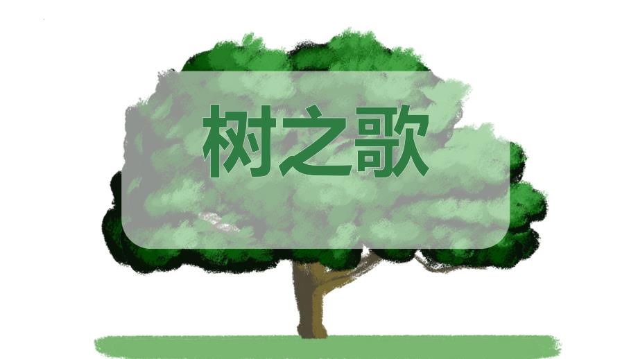 部编版二年级语文上册《树之歌》PPT课件_第1页