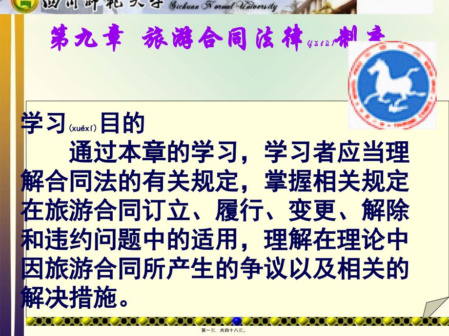 旅游法第九章旅游合同法律制度_第1页
