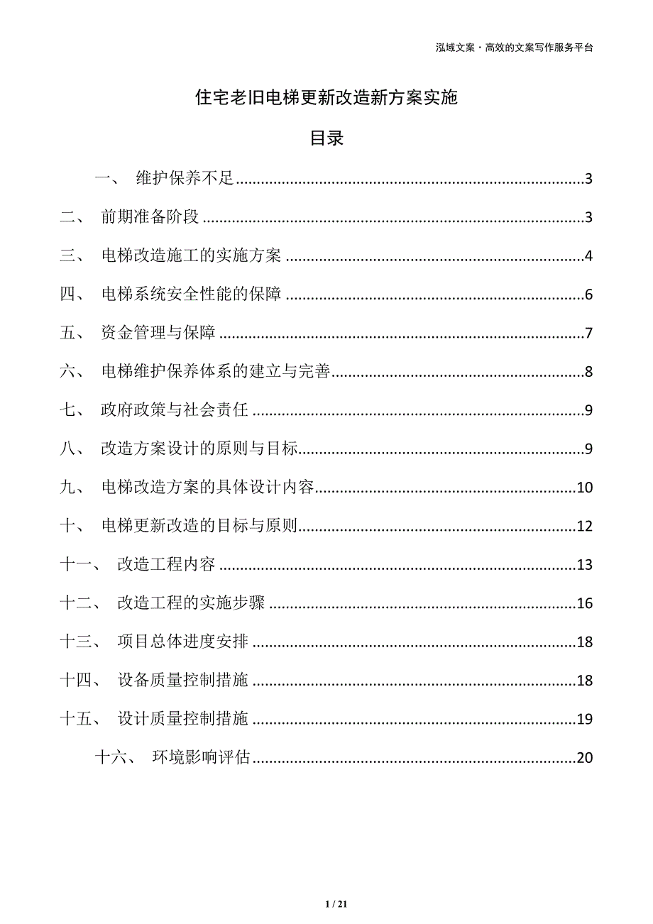 住宅老旧电梯更新改造新方案实施_第1页