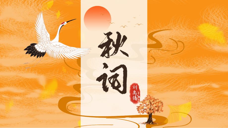 部编版七年级语文上册《秋词》课外古诗词诵读PPT精品课件_第1页