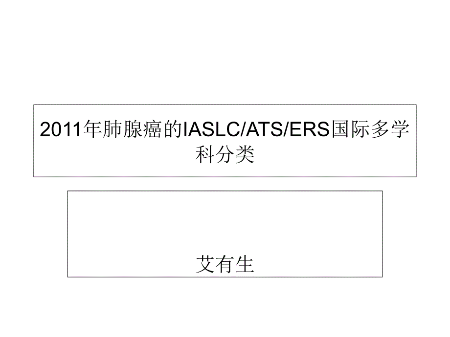 肺腺癌新分类课件_第1页