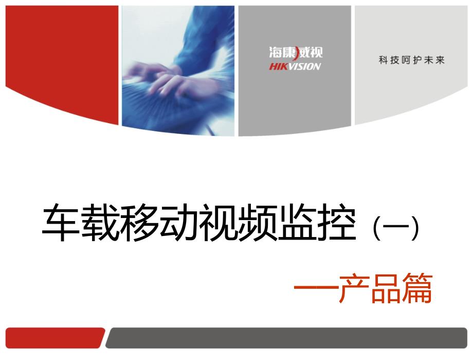 车载移动视频监控_第1页