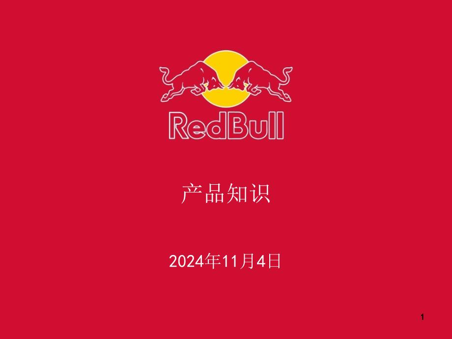 RedBull产品知识培训_第1页
