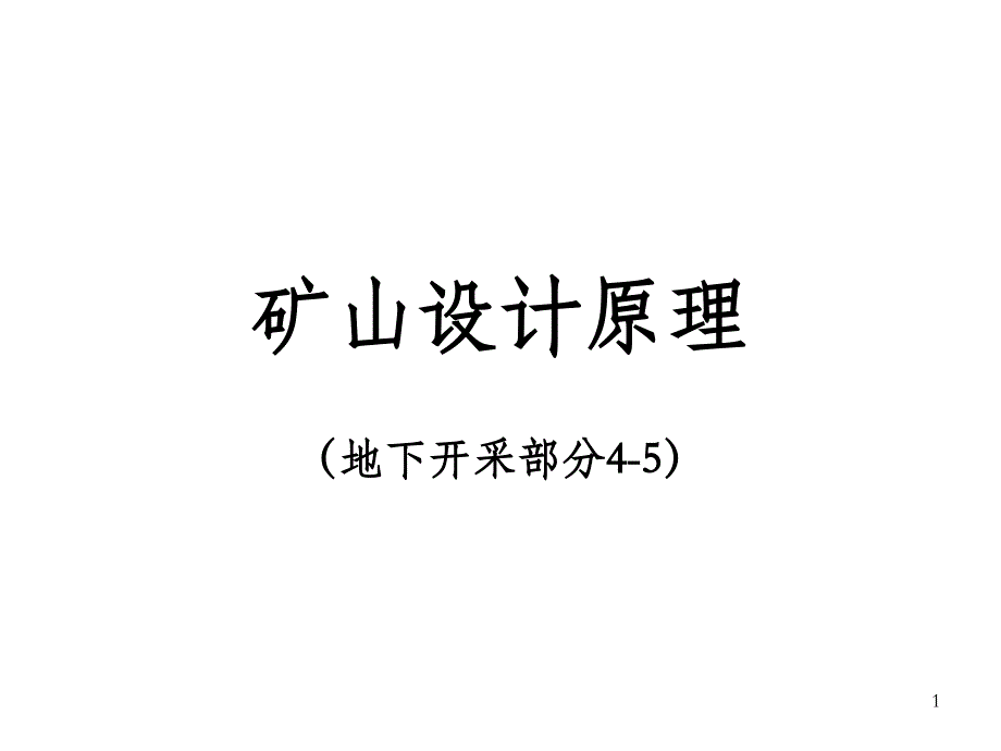《矿山设计原理》课件_第1页
