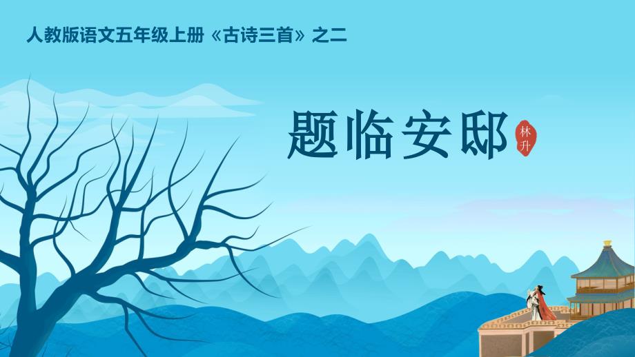 部编版五年级语文上册《题临安邸》古诗三首PPT课件_第1页