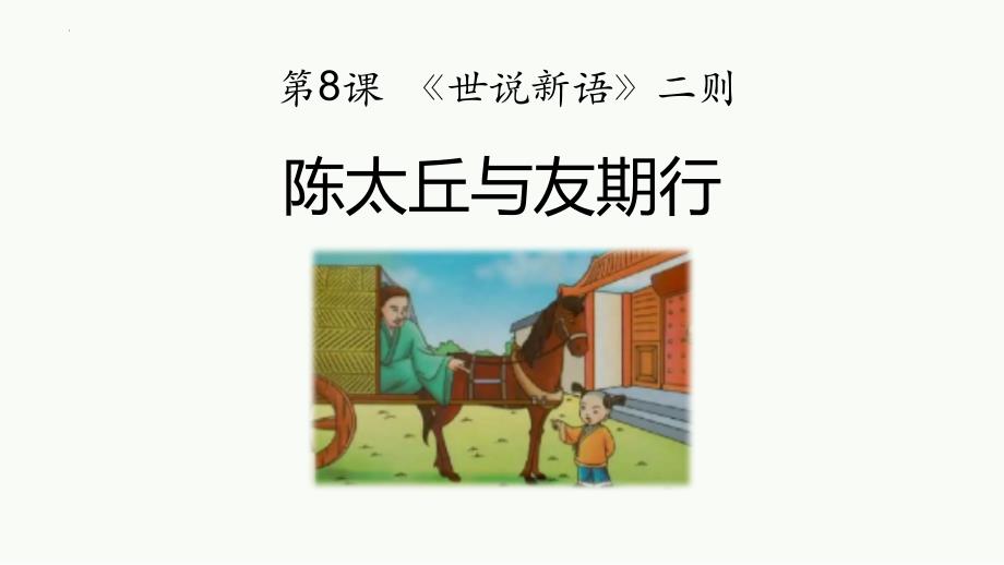 部编版七年级语文上册《陈太丘与友期行》世说新语二则PPT精品教学课件_第1页