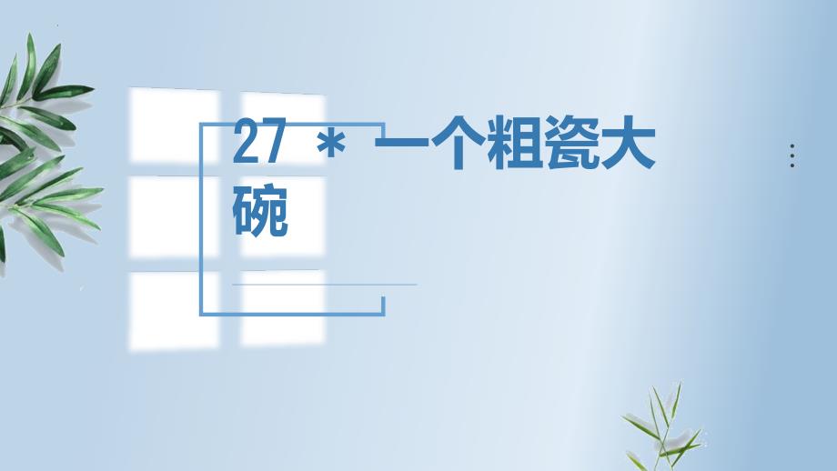 部编版三年级语文上册《一个粗瓷大碗》PPT教学课件 (2)_第1页