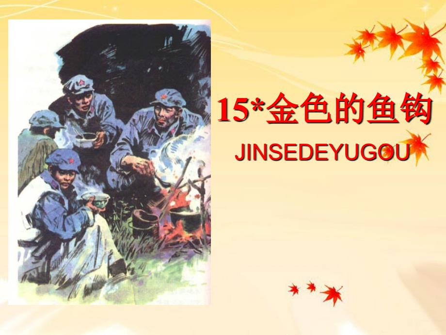 金色的鱼钩ppt课件_第1页