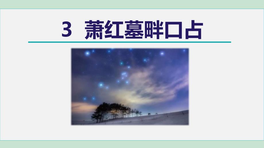 部编版语文 3. 萧红墓畔口占 PPT 课件_第1页