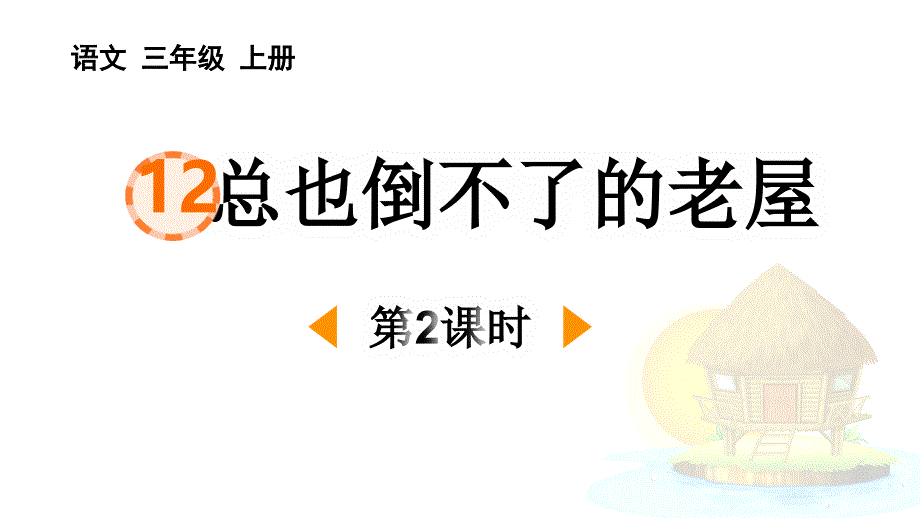 部编版三年级语文上册《总也倒不了的老屋》PPT课件(第2课时)_第1页
