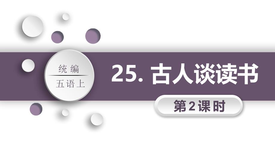 部编版五年级语文上册《古人谈读书》PPT教学课件(第2课时)_第1页