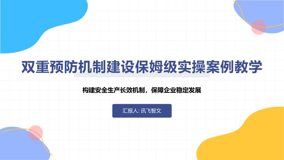 双重预防机制建设保姆级实操案例教学_第1页