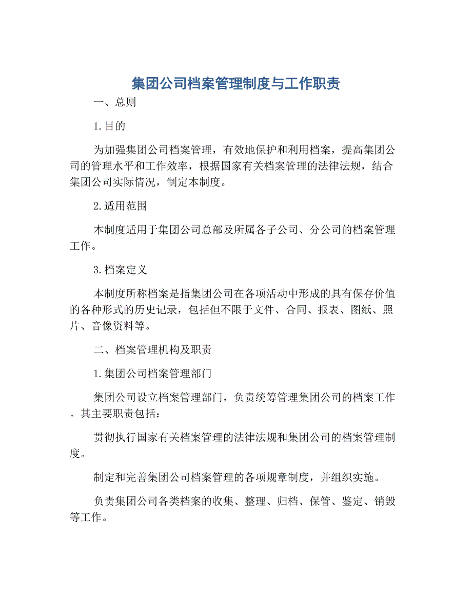 集团公司档案管理制度与工作职责.docx_第1页