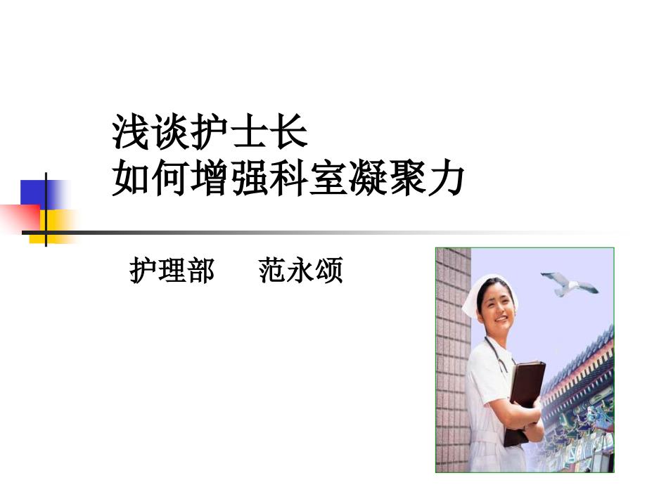 浅谈护士长如何增强科室凝聚力_第1页