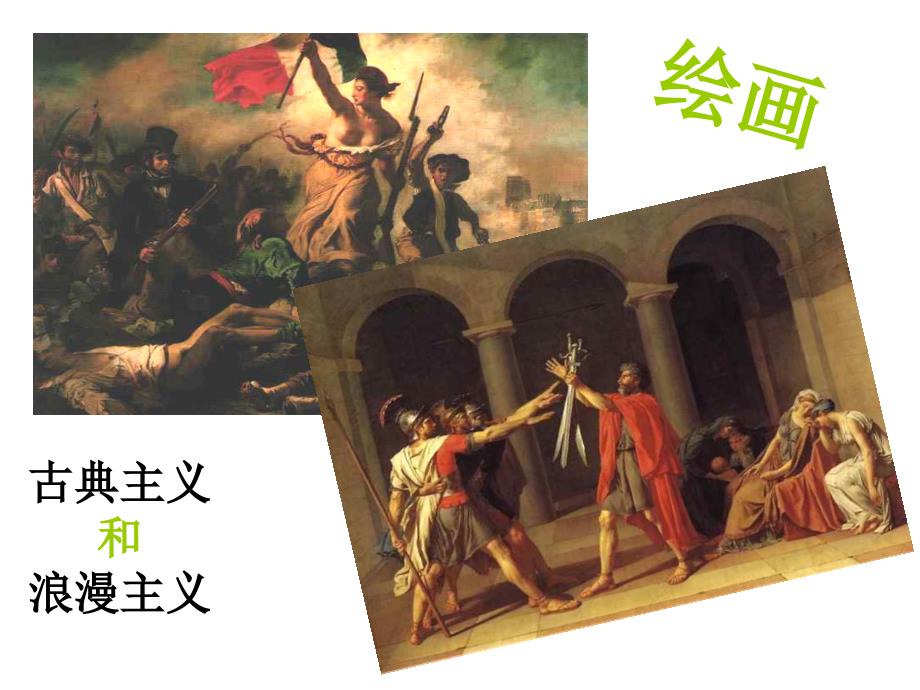 古典主义和浪漫主义_第1页