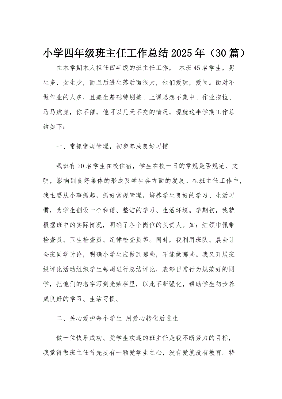 小学四年级班主任工作总结2025年（30篇）_第1页