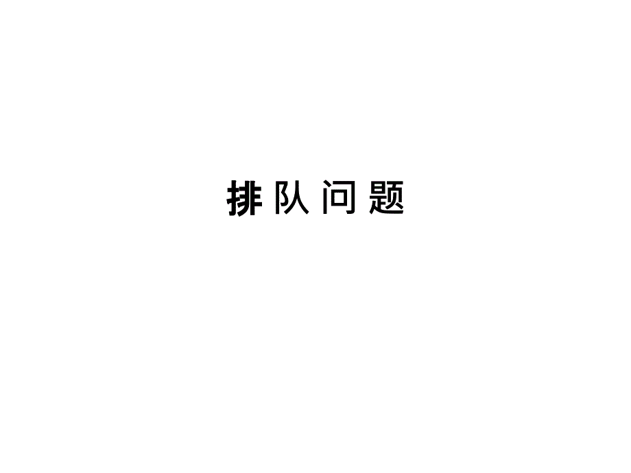 三年级奥数19排队问题_第1页