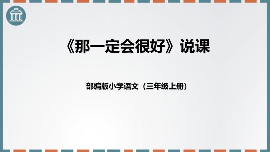 部编版三年级语文上册《那一定会很好》PPT说课课件 (2)_第1页