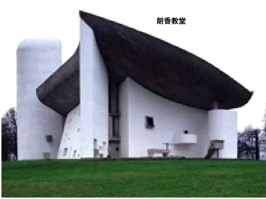 朗香教堂设计分析_第1页