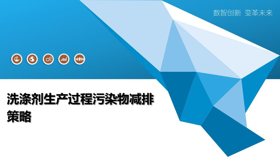 洗涤剂生产过程污染物减排策略-洞察阐释_第1页