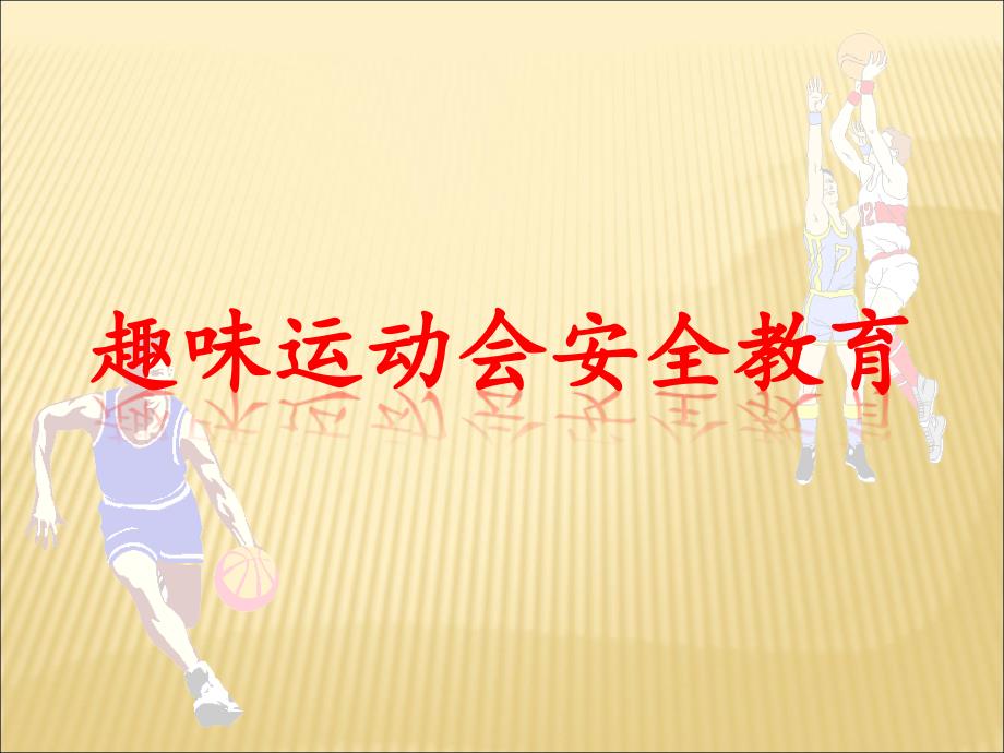小学运动会体育安全教育_第1页