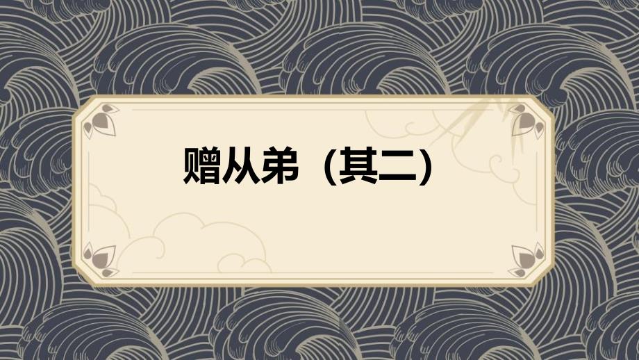 部编版八年级语文上册《赠从弟》课外古诗词诵读PPT教学课件_第1页