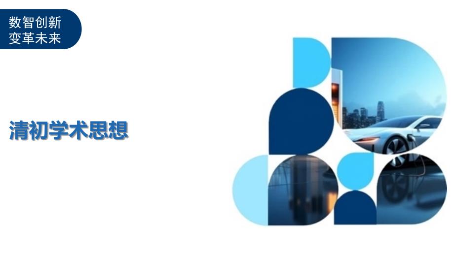 清初学术思想-洞察阐释_第1页