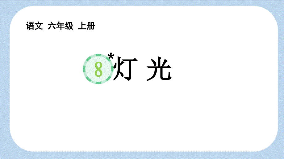 部编版语文8 灯光【新课标版】 PPT 课件_第1页