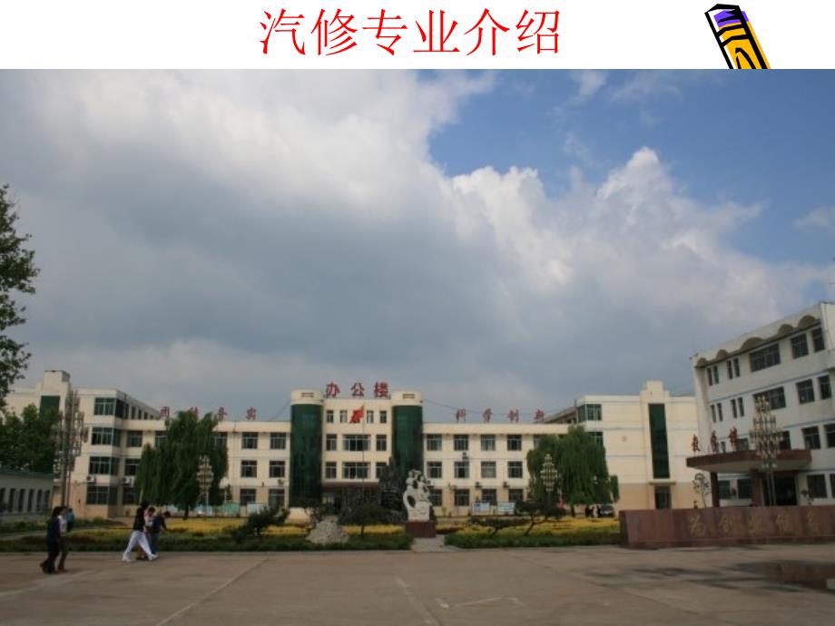 汽修专业介绍_第1页