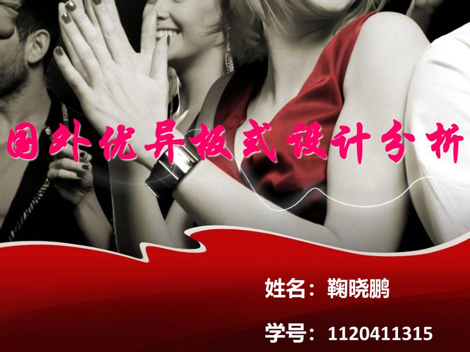 国外优秀板式设计分析_第1页