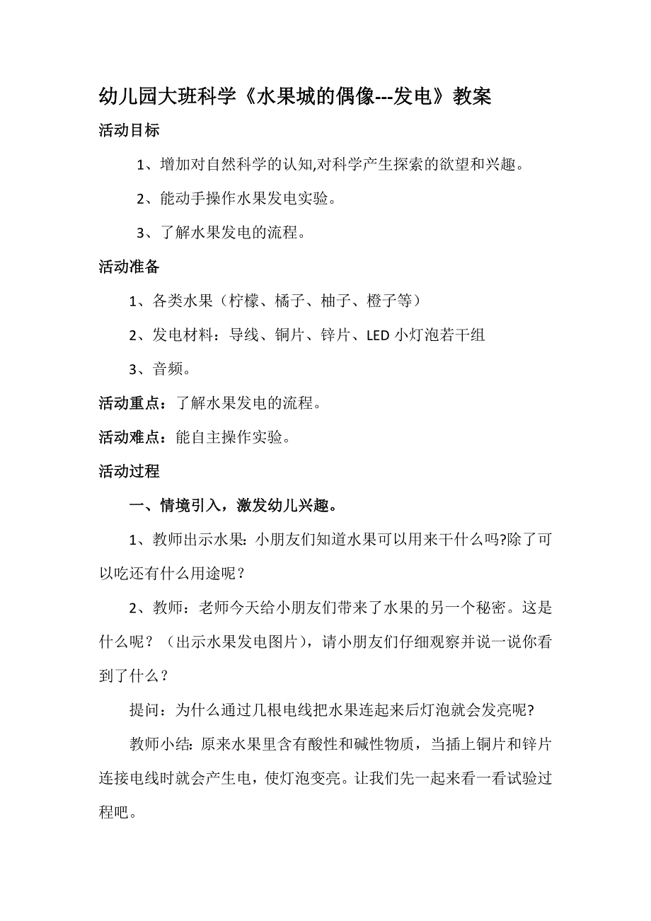 幼儿园大班科学《水果城的偶像---发电》教案_第1页