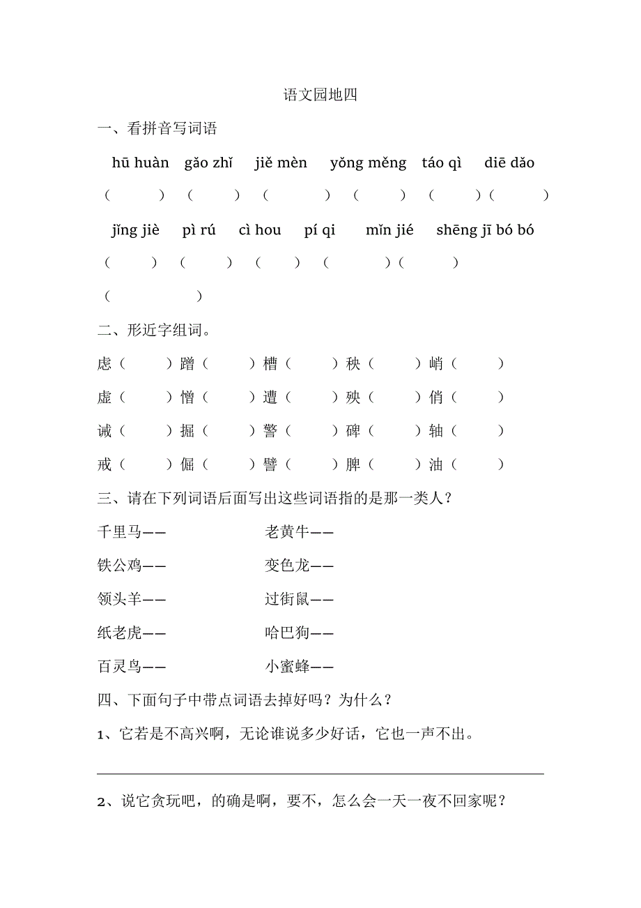 人教部编版四年级语文下册 课课练-语文园地四 人教部编版（含答案）_第1页