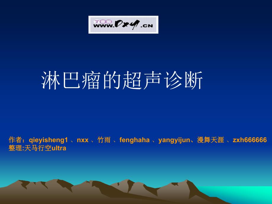 淋巴瘤超声诊断_第1页