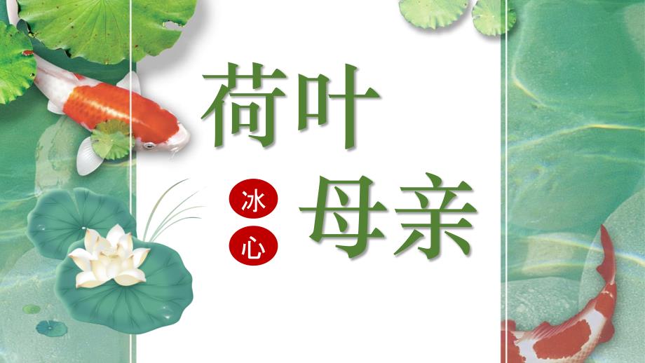 部编版七年级语文上册《荷叶·母亲》PPT精编课件_第1页